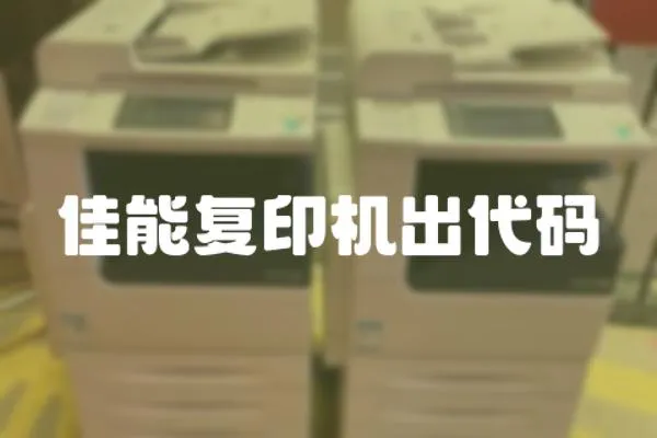 佳能復(fù)印機(jī)出代碼