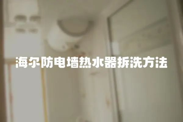 海爾防電墻熱水器拆洗方法