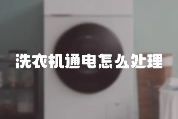 洗衣機通電怎么處理