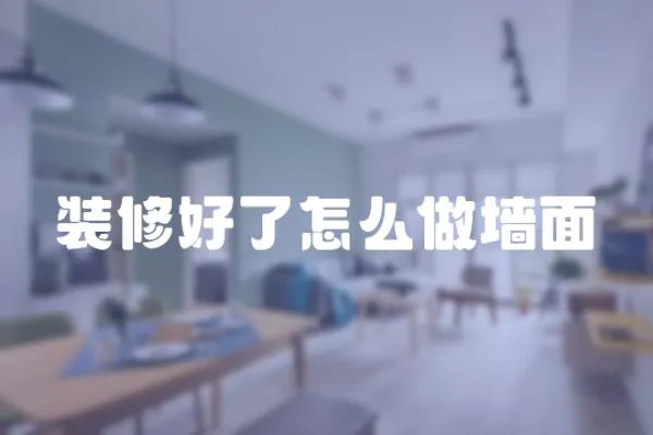 裝修好了怎么做墻面