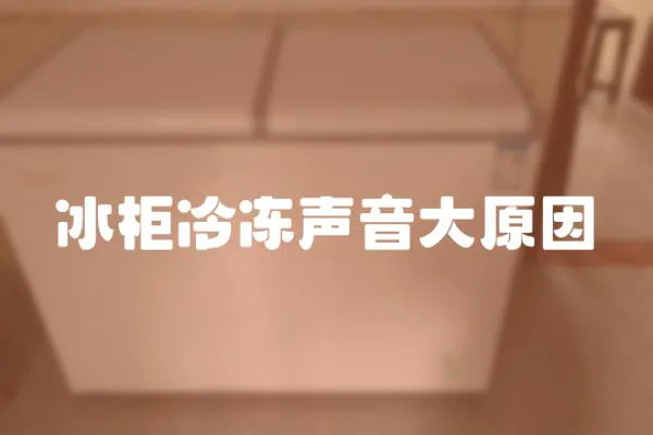 冰柜冷凍聲音大原因