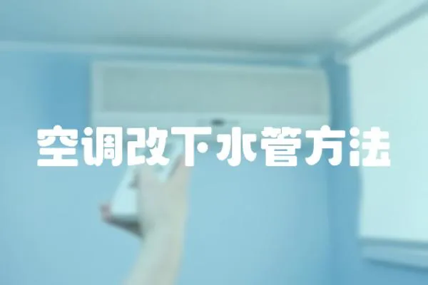 空調改下水管方法