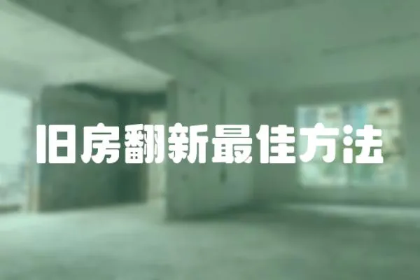 舊房翻新最佳方法