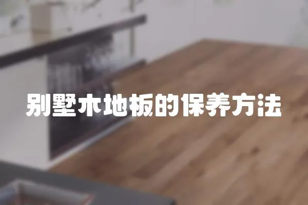 別墅木地板的保養方法