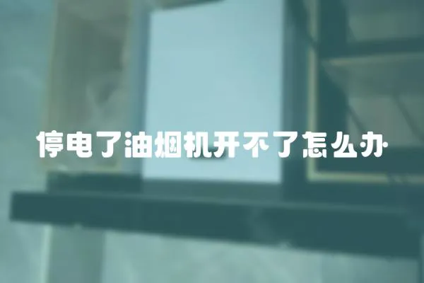 停電了油煙機開不了怎么辦