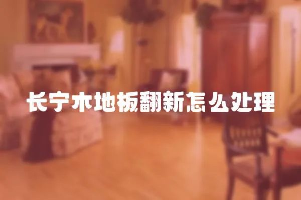 長寧木地板翻新怎么處理