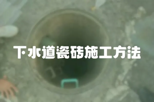 下水道瓷磚施工方法