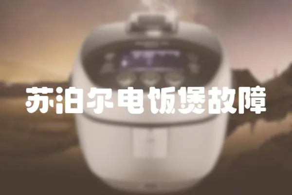 蘇泊爾電飯煲故障