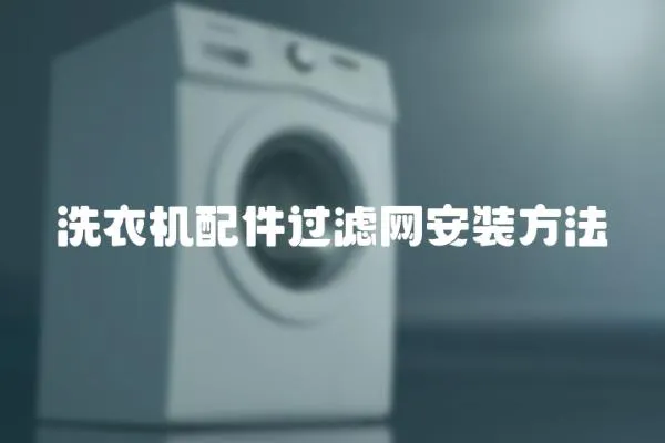 洗衣機配件過濾網安裝方法
