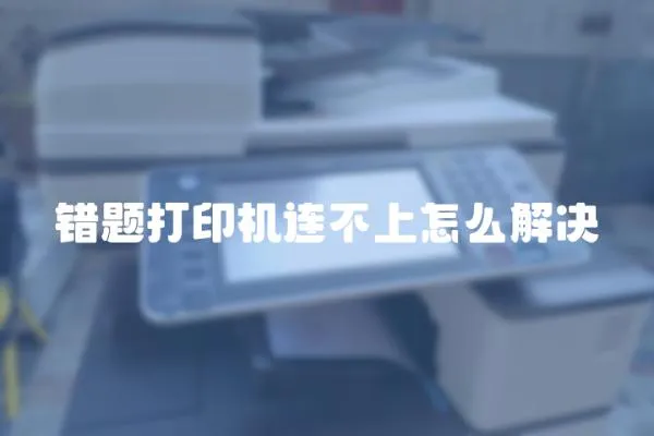 錯題打印機連不上怎么解決