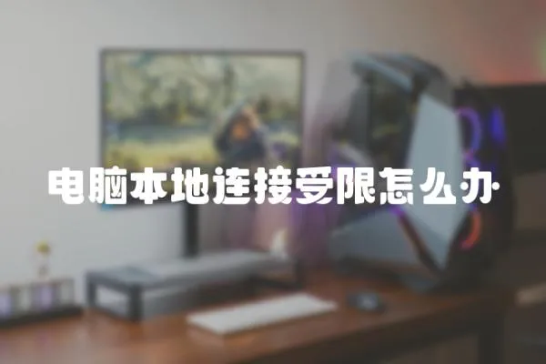 電腦本地連接受限怎么辦