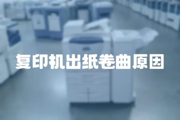 復印機出紙卷曲原因