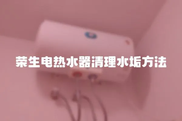 榮生電熱水器清理水垢方法