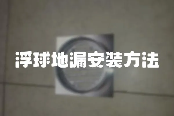 浮球地漏安裝方法