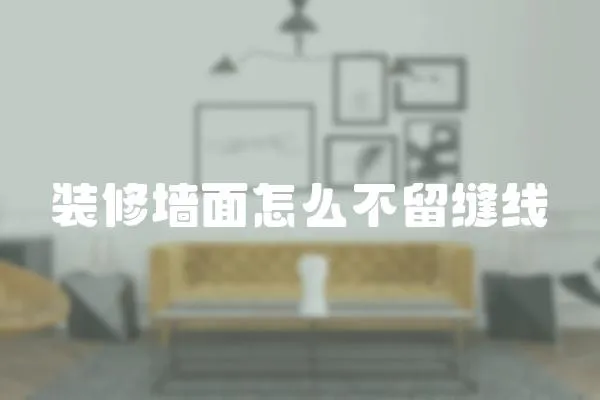 裝修墻面怎么不留縫線