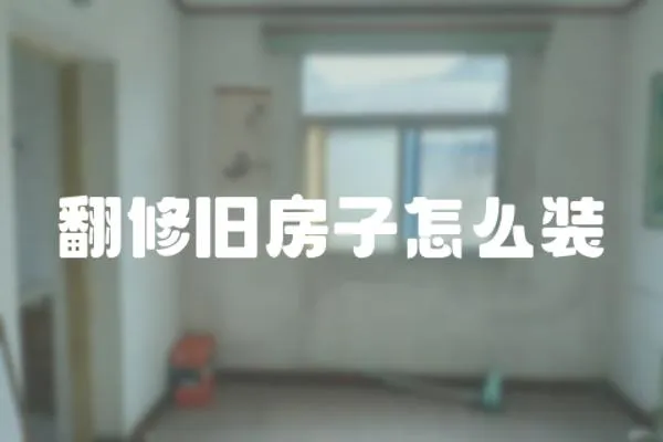 翻修舊房子怎么裝