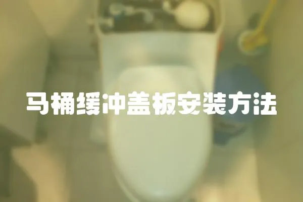 馬桶緩沖蓋板安裝方法