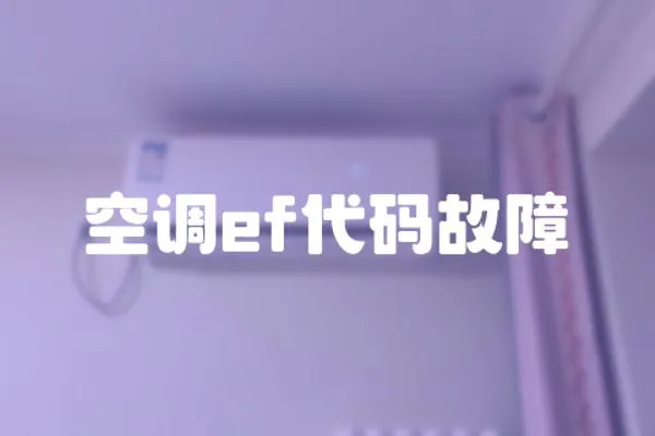 空調(diào)ef代碼故障