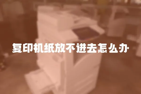 復印機紙放不進去怎么辦
