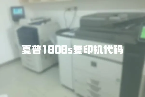 夏普1808s復印機代碼