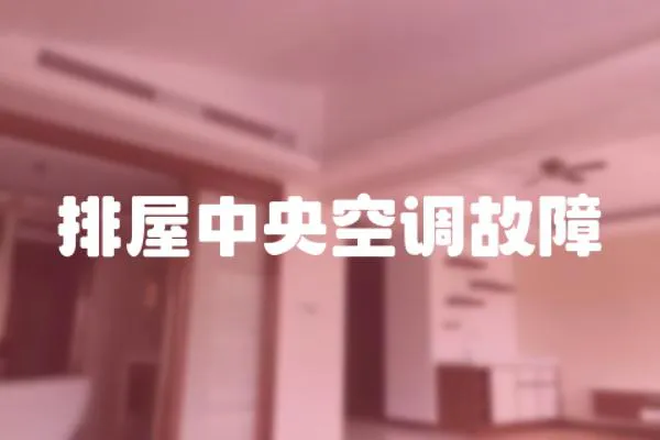 排屋中央空調(diào)故障