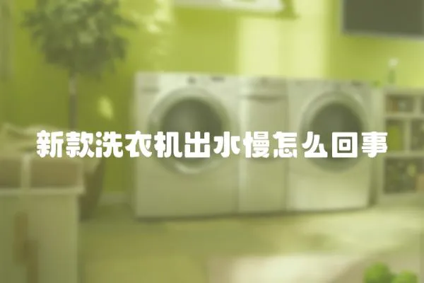 新款洗衣機(jī)出水慢怎么回事