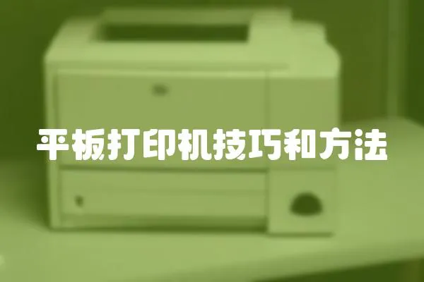 平板打印機技巧和方法