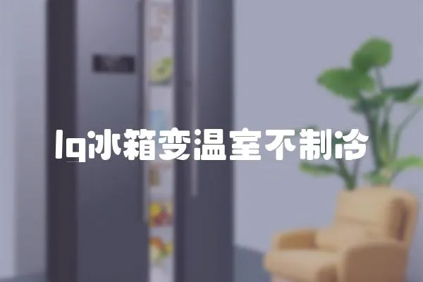 lg冰箱變溫室不制冷