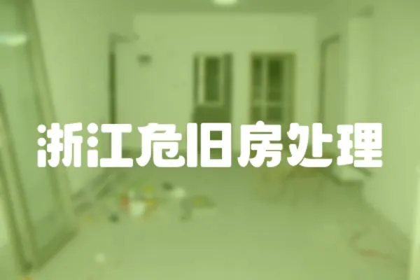 浙江危舊房處理