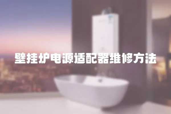 壁掛爐電源適配器維修方法