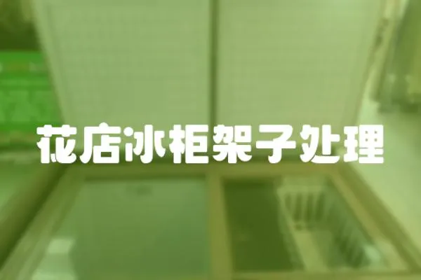 花店冰柜架子處理