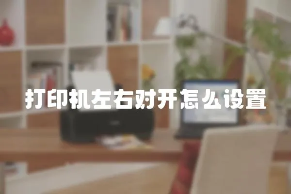 打印機左右對開怎么設置