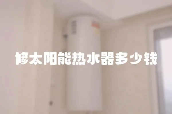 修太陽能熱水器多少錢