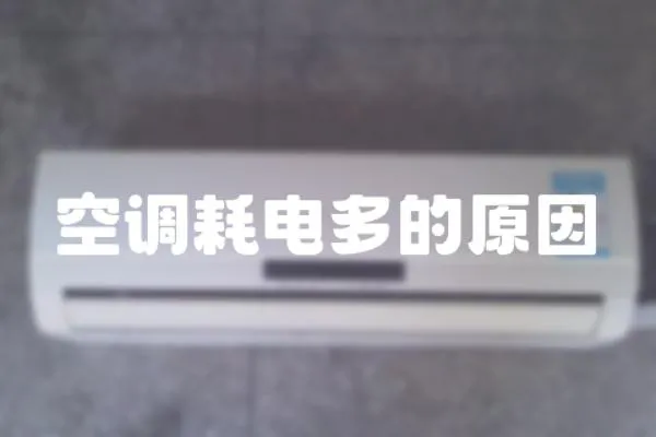 空調耗電多的原因