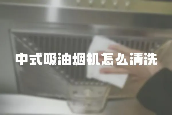 中式吸油煙機怎么清洗