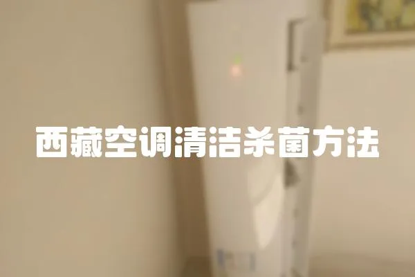 西藏空調清潔殺菌方法