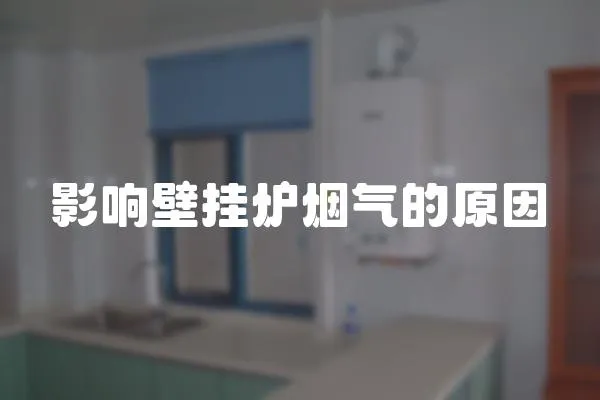 影響壁掛爐煙氣的原因