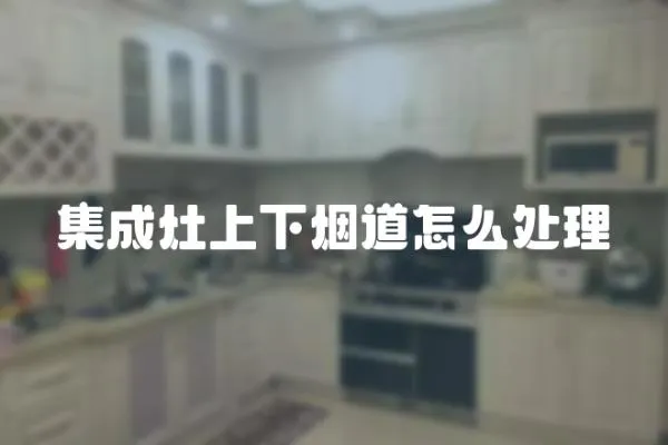 集成灶上下煙道怎么處理