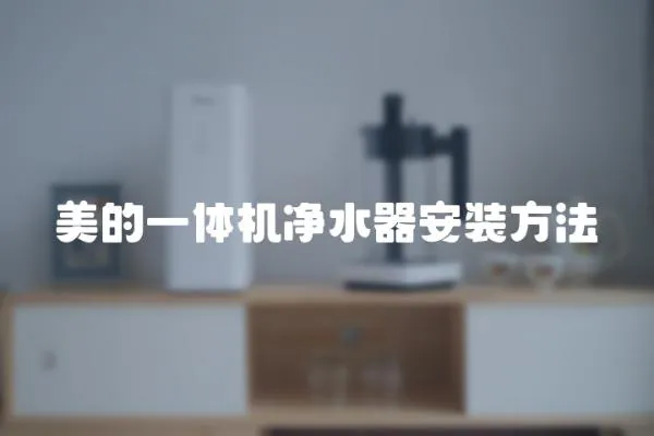 美的一體機(jī)凈水器安裝方法