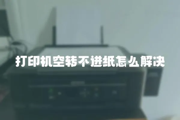 打印機空轉不進紙怎么解決
