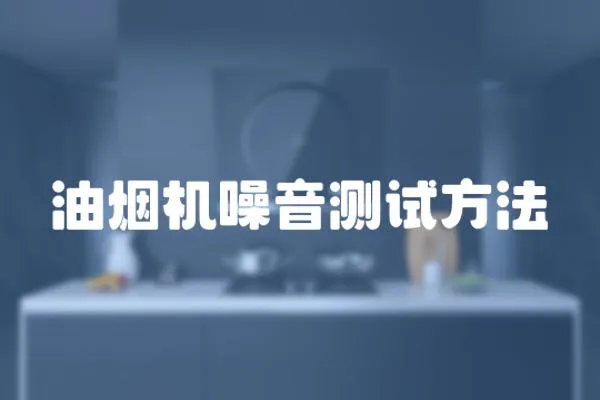 油煙機噪音測試方法
