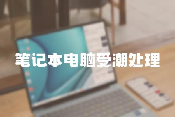 筆記本電腦受潮處理