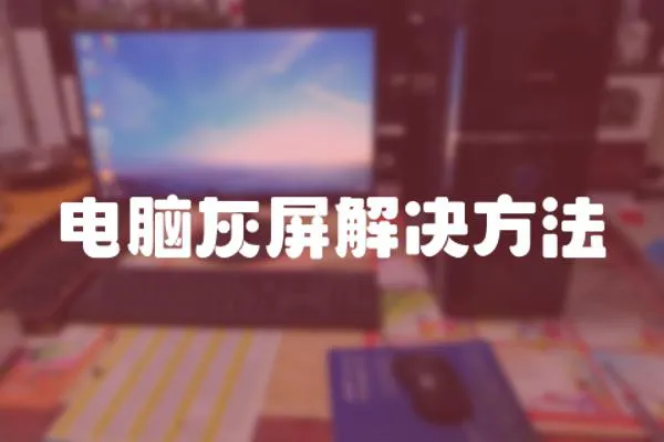 電腦灰屏解決方法