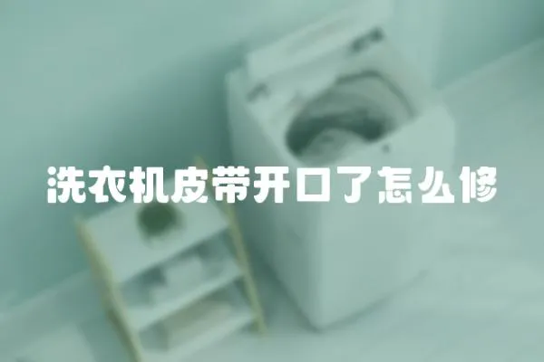 洗衣機皮帶開口了怎么修