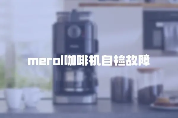 merol咖啡機自檢故障