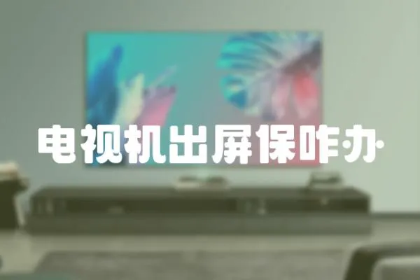 電視機出屏保咋辦