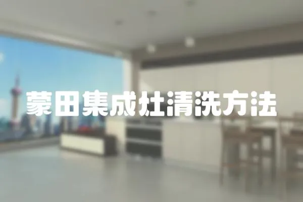 蒙田集成灶清洗方法