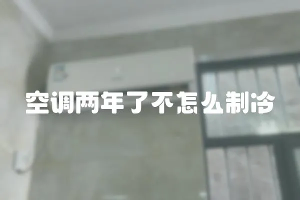 空調兩年了不怎么制冷