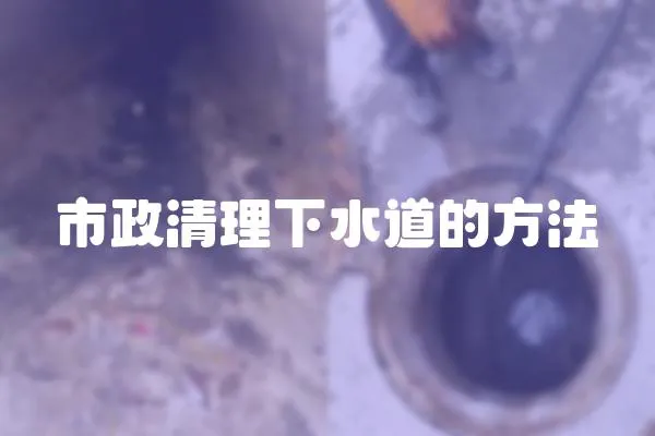 市政清理下水道的方法