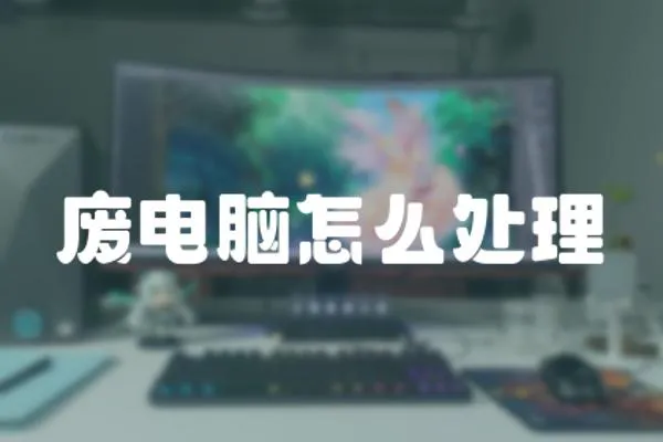 廢電腦怎么處理